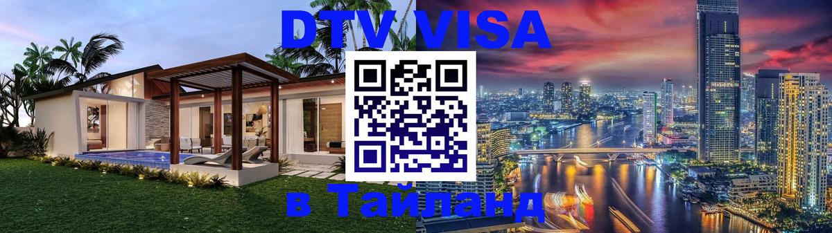 DTV Виза в Тайланд для россиян 