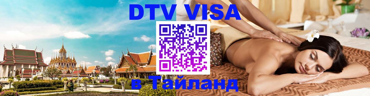 Цены на DTV визу в Таиланд — пакеты услуг, достаточно даже паспорта - 05.10.2025 